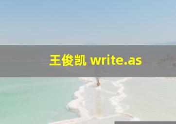 王俊凯 write.as